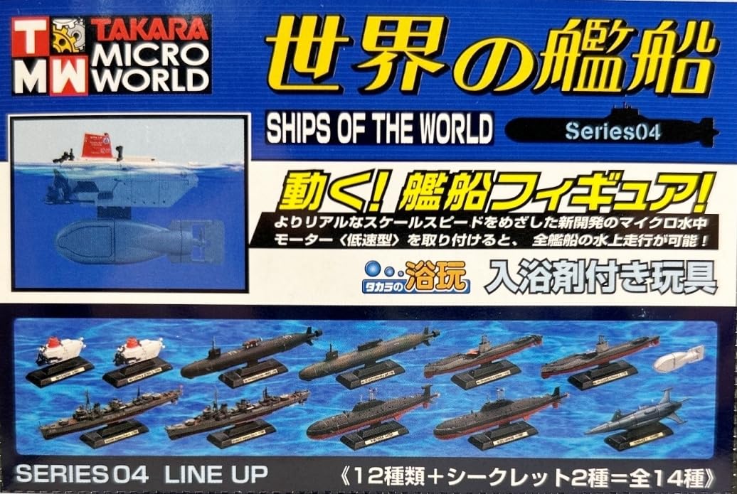 Amazon | 〓タカラ〓世界の艦船 Series04 レアアイテム マイクロ水中